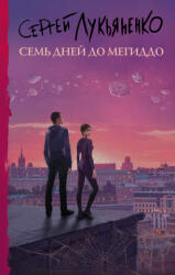 Семь дней до Мегиддо - Сергей Лукьяненко (ISBN: 9785171389888)