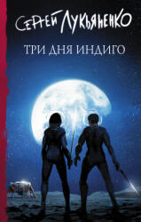 Tri dnja Indigo - Сергей Лукьяненко (ISBN: 9785171461980)