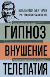 Vladimir Behterev. Hipnoza. Sugestia. Telepatia (ISBN: 9785041967314)