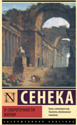 О скоротечности жизни - Луций Сенека (ISBN: 9785171632281)