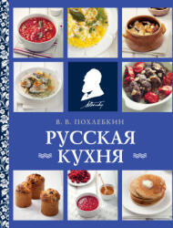 Русская кухня (ISBN: 9785041781521)