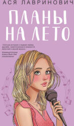 Планы на лето - Ася Лавринович (ISBN: 9785041996598)