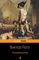 Отверженные - Виктор Гюго (ISBN: 9785041068653)