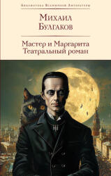Master i Margarita (ISBN: 9785042002878)