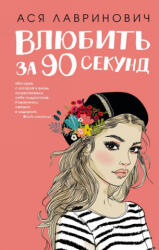 Влюбить за 90 секунд - Ася Лавринович (ISBN: 9785041007324)