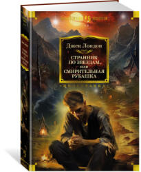 Странник по звездам, или Смирительная рубашка - Джек Лондон (ISBN: 9785389234062)