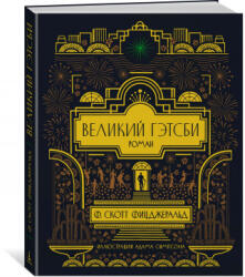 Великий Гэтсби - Ф. С. Фицджеральд (ISBN: 9785389202726)