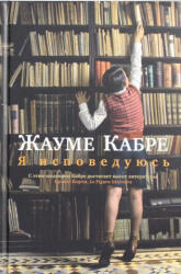 Я исповедуюсь - Жауме Кабре (ISBN: 9785389075702)