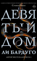 Девятый Дом - Ли Бардуго (ISBN: 9785171210632)