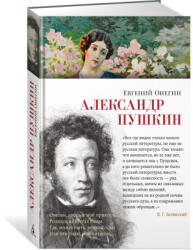 Евгений Онегин - Александр Пушкин (ISBN: 9785389263970)