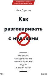 Как разговаривать с мудаками - Марк Гоулстон (ISBN: 9785001954125)