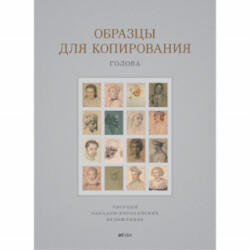 Образцы для копирования. Голова - В. А. Могилевцев (ISBN: 9785903733675)