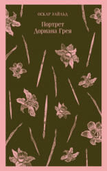 Портрет Дориана Грея - Оскар Уайльд (ISBN: 9785040986842)