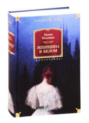 Женщина в белом - У. Коллинз (ISBN: 9785389190801)