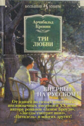 Три любви - Арчибальд Кронин (ISBN: 9785389139527)