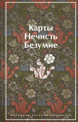 Карты. Нечисть. Безумие. Рассказы русских писателей - Николай Гумилев, Леонид Андреев, Александр Куприн (ISBN: 9785041731571)