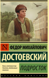 Подросток - Федор Достоевский (ISBN: 9785171501891)