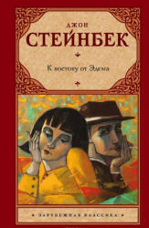 К востоку от Эдема - Джон Стейнбек (ISBN: 9785170818556)