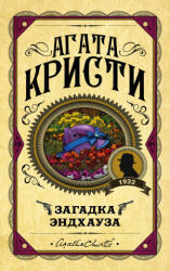 Загадка Эндхауза - Агата Кристи (ISBN: 9785041028121)
