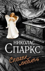 Спеши любить - Николас Спаркс (ISBN: 9785171453954)