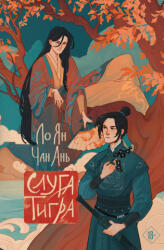 Слуга тигра - Ян (ISBN: 9785042036217)