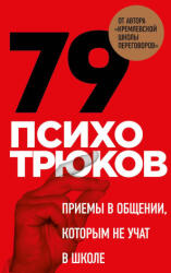 79 психотрюков. Приемы в общении, которым не учат в школе - Игорь Рызов (ISBN: 9785041843984)