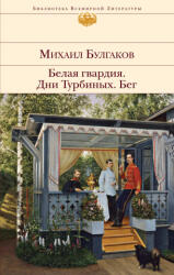 Белая гвардия. Дни Турбиных. Бег - Михаил Булгаков (ISBN: 9785041747374)
