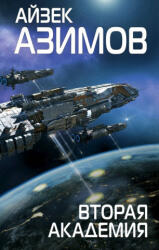 Вторая Академия - Айзек Азимов (ISBN: 9785040947812)