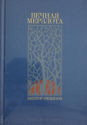 Вечная мерзлота - Виктор Ремизов (ISBN: 9785001398394)