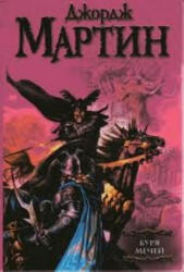 Буря мечей. Книга 3 - Джордж Мартин (ISBN: 9785170387250)
