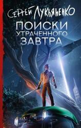 Poiski utrachennogo zavtra (ISBN: 9785171667238)