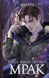 Когда земли окутает мрак - Я. Вуд (ISBN: 9785171654146)