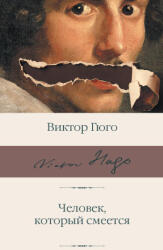 Человек, который смеется - Виктор Гюго (ISBN: 9785171626372)