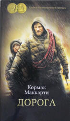 Дорога - Кормак Маккарти (ISBN: 9785389143852)