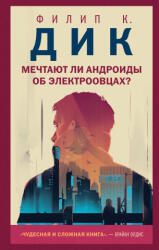 Мечтают ли андроиды об электроовцах? - Дик Филип (ISBN: 9785041141585)