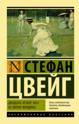 Двадцать четыре часа из жизни женщины - Стефан Цвейг (ISBN: 9785171180225)