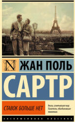 Ставок больше нет - Ж. П. Сартр (ISBN: 9785171610401)