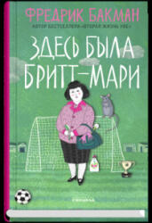 Здесь была Бритт-Мари - Ф. Бакман (ISBN: 9785001313809)