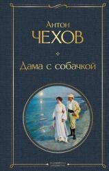 Dama s sobachkoj (ISBN: 9785041220686)