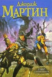 Пир стервятников. Книга 4 - Джордж Мартин (ISBN: 9785170810741)
