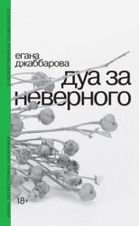 Дуа за неверного - Егана Джаббарова (ISBN: 9785444825556)