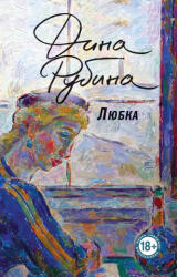 Любка - Дина Рубина (ISBN: 9785042042584)