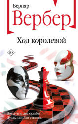 Ход королевой - Бернар Вербер (ISBN: 9785041878207)