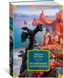 Волшебник Земноморья - Урсула Ле Гуин (ISBN: 9785389225671)