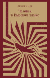 Человек в Высоком замке - Дик Филип (ISBN: 9785041772925)
