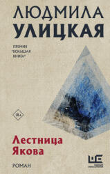 Лестница Якова - Людмила Улицкая (ISBN: 9785171505974)