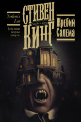 Жребий Салема - Стивен Кинг (ISBN: 9785171454029)