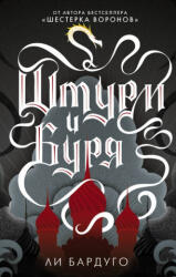 Штурм и буря. Книга вторая - Ли Бардуго (ISBN: 9785171086039)