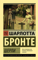 Шерли - Шарлотта Бронте (ISBN: 9785171050788)