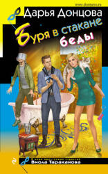 Буря в стакане беды - Дарья Донцова (ISBN: 9785041947170)